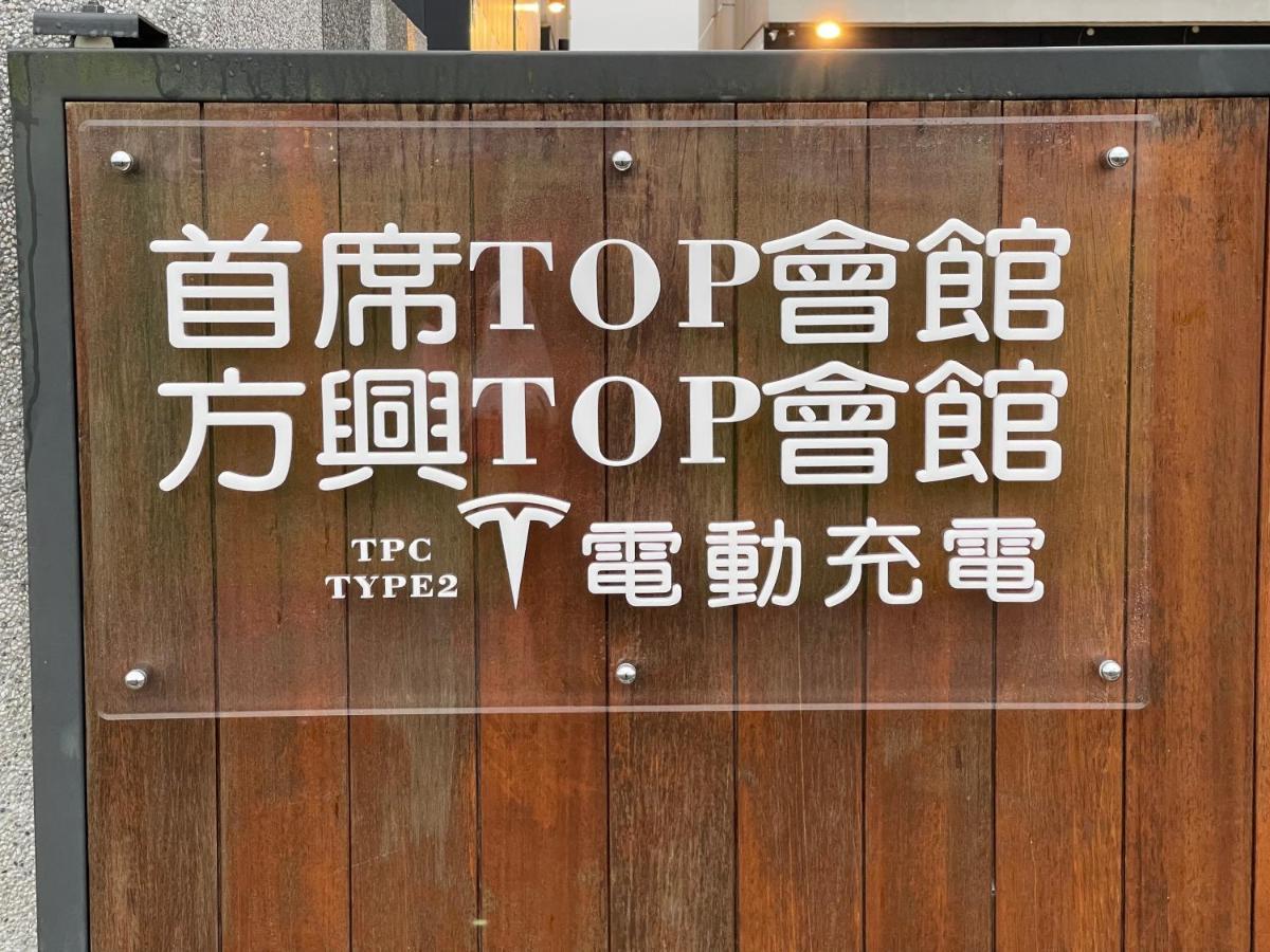 方興top會館 全新包棟電梯民宿 Sanxing Exterior foto